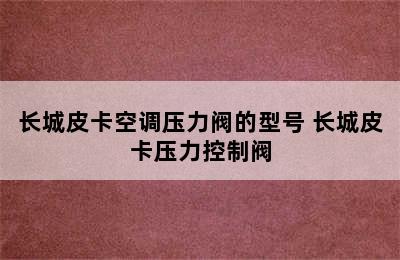 长城皮卡空调压力阀的型号 长城皮卡压力控制阀